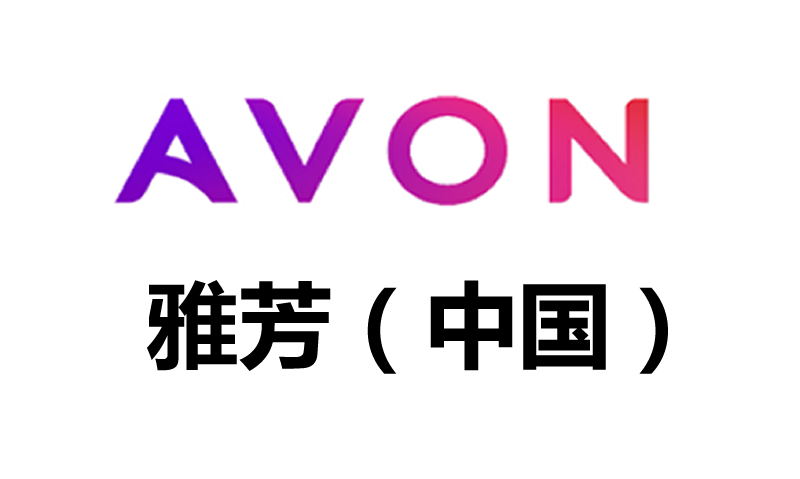 AVON雅芳(中國)和寶川合作多年，是化妝品行業合作的典范